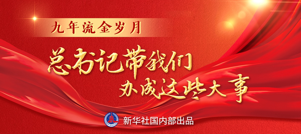 九年流金歲月，總書記帶我們辦成這些大事丨鍛造領(lǐng)航復(fù)興領(lǐng)導(dǎo)力
