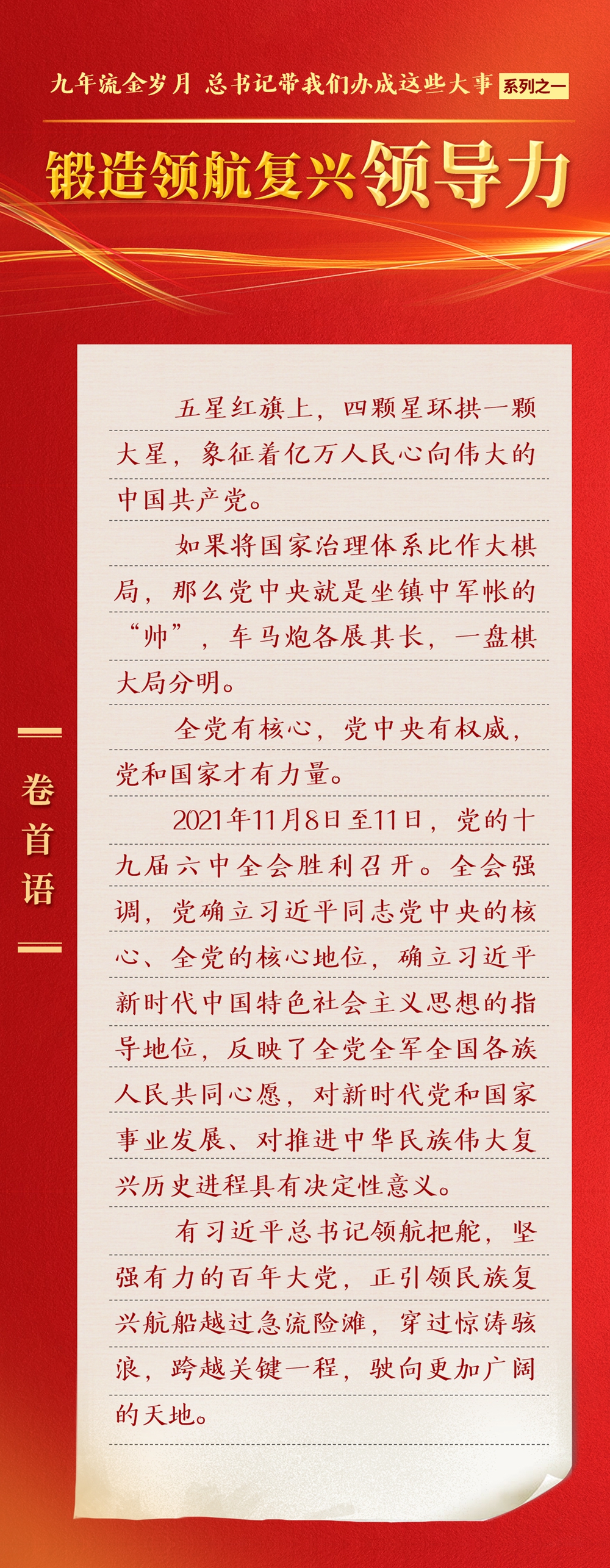 九年流金歲月，總書記帶我們辦成這些大事丨鍛造領(lǐng)航復(fù)興領(lǐng)導(dǎo)力