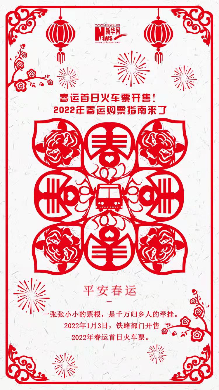 2022年春運(yùn)首日火車票開售！購票指南來了