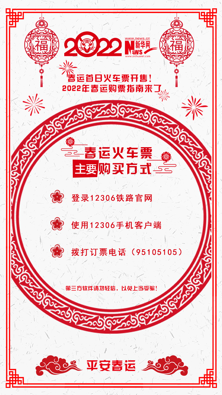2022年春運(yùn)首日火車票開售！購票指南來了