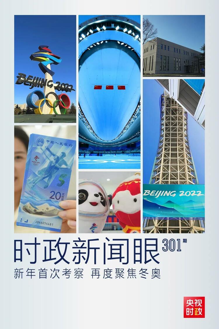 時政新聞眼丨2022年首次考察看冬奧籌辦備賽，習近平重點關(guān)注哪些大事？