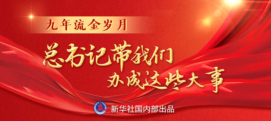 九年流金歲月，總書記帶我們辦成這些大事丨再造“中國之治”新優(yōu)勢