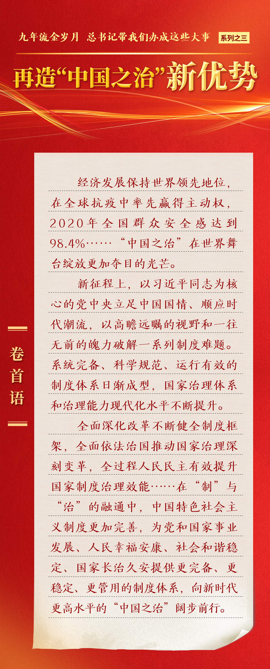 九年流金歲月，總書記帶我們辦成這些大事丨再造“中國之治”新優(yōu)勢