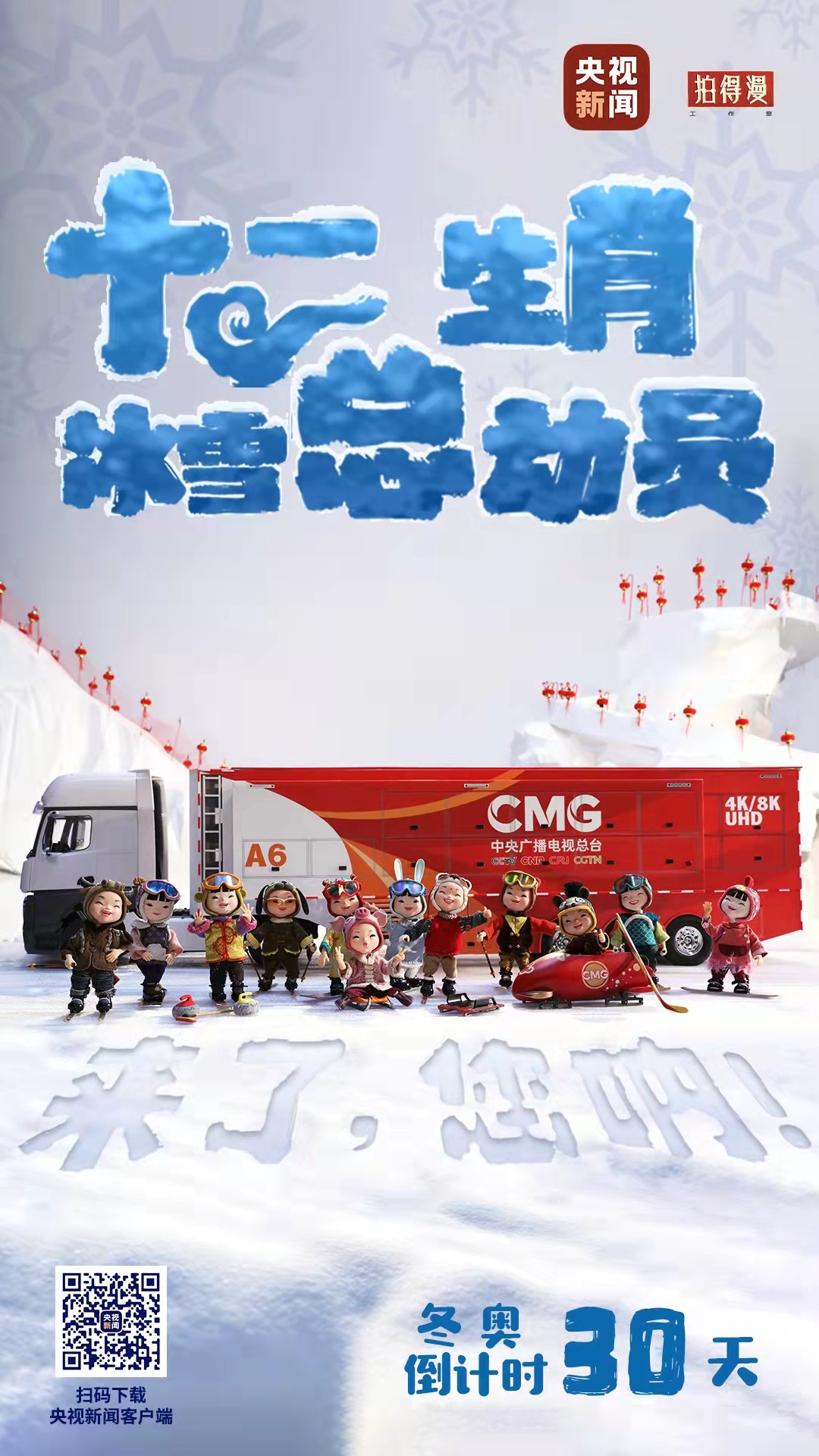 冬奧倒計(jì)時(shí)30天丨來(lái)了，您吶！總臺(tái)十二生肖福娃萌團(tuán)冰雪“新公演”
