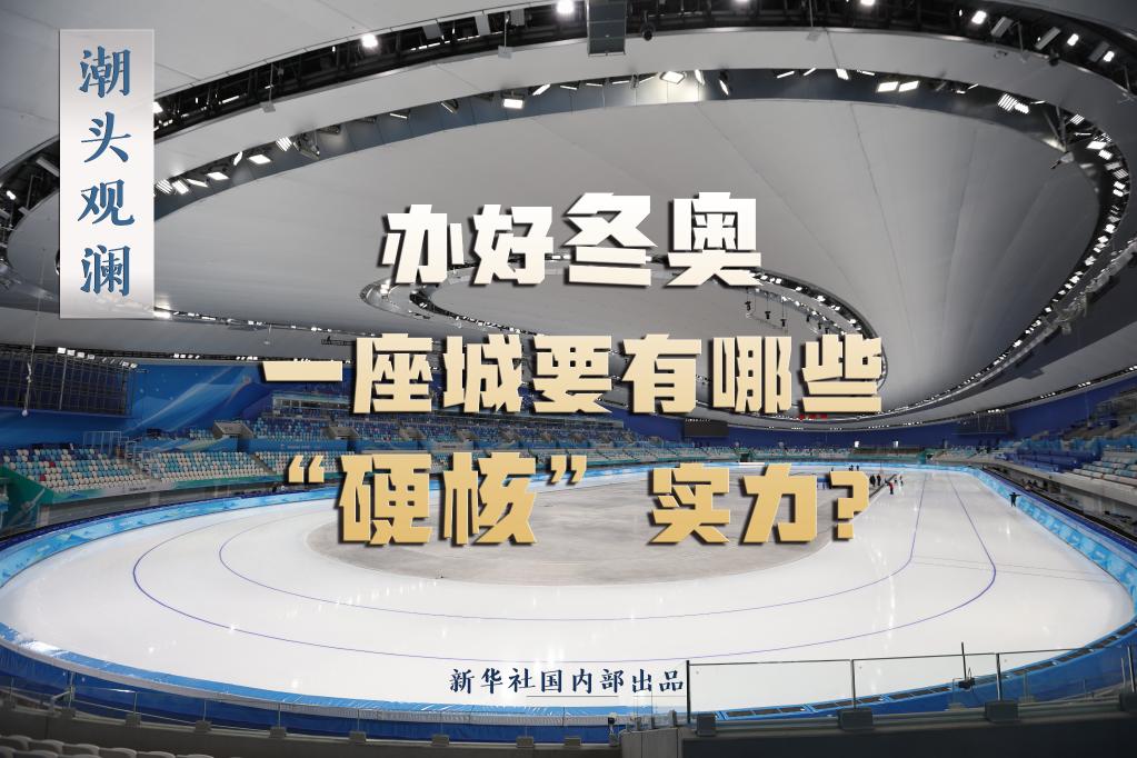 潮頭觀瀾丨辦好冬奧，一座城要有哪些“硬核”實(shí)力？