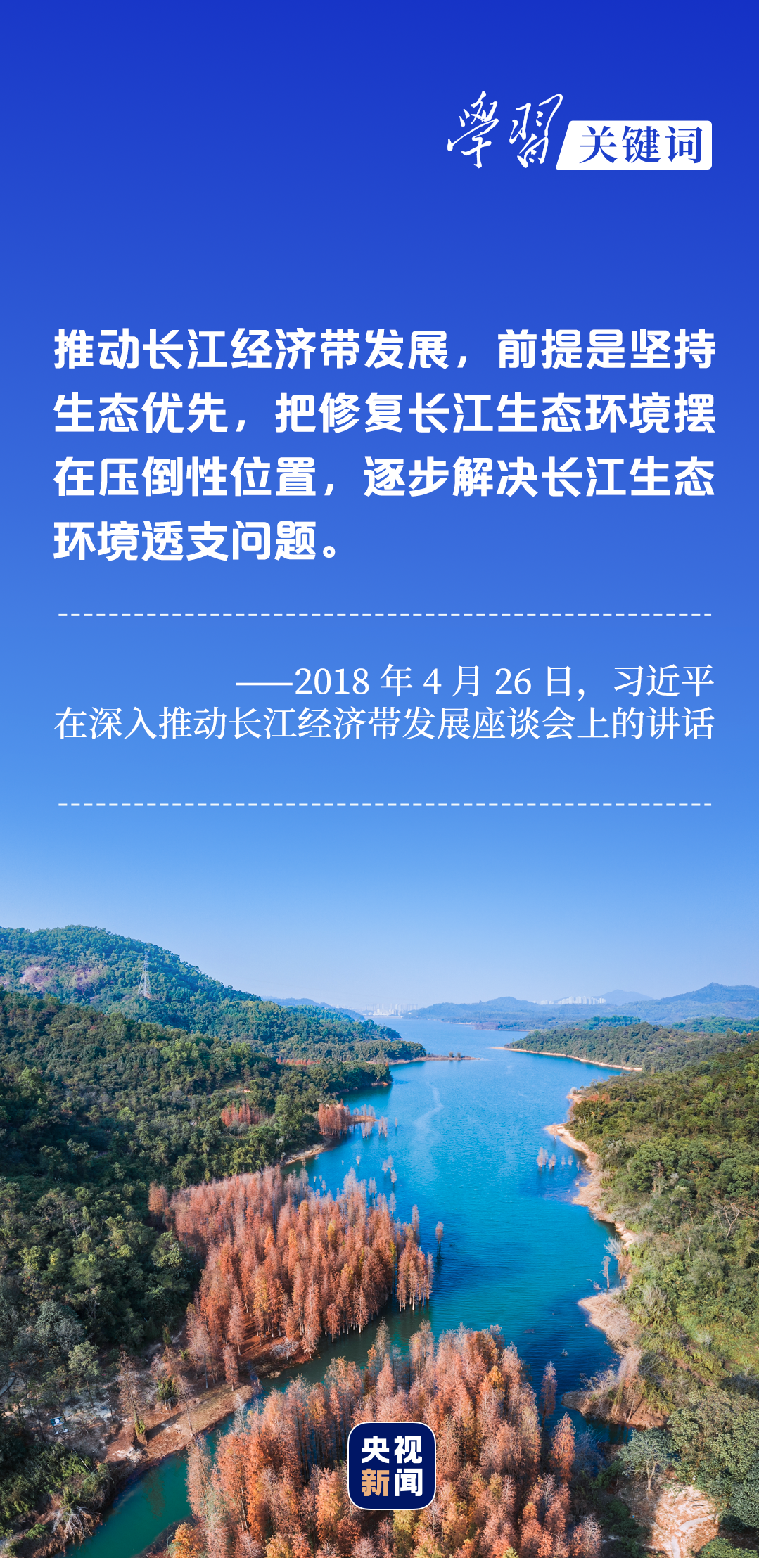 學習關鍵詞丨聽，長江經(jīng)濟帶高質(zhì)量發(fā)展“協(xié)奏曲”