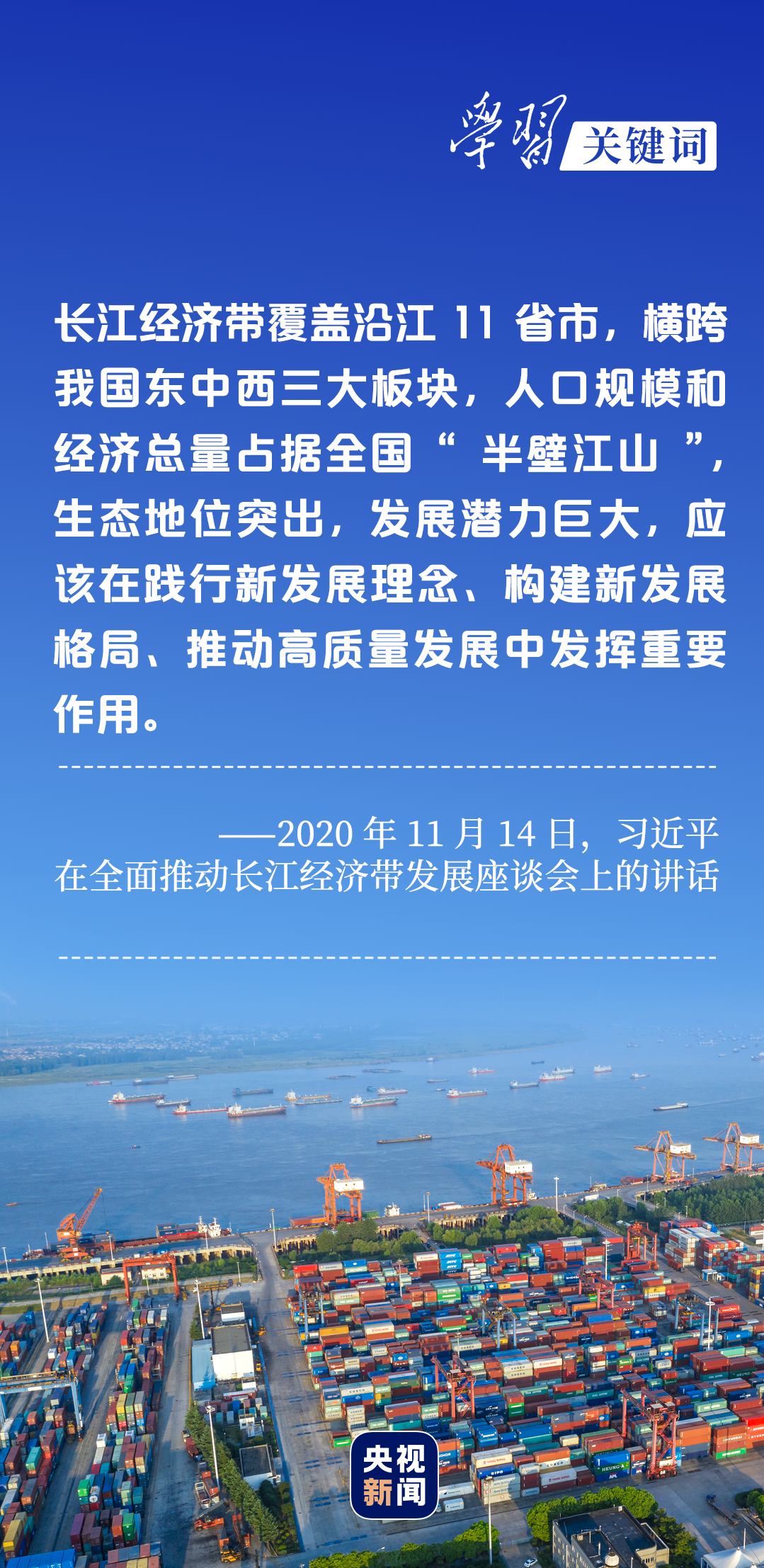 學習關鍵詞丨聽，長江經(jīng)濟帶高質(zhì)量發(fā)展“協(xié)奏曲”