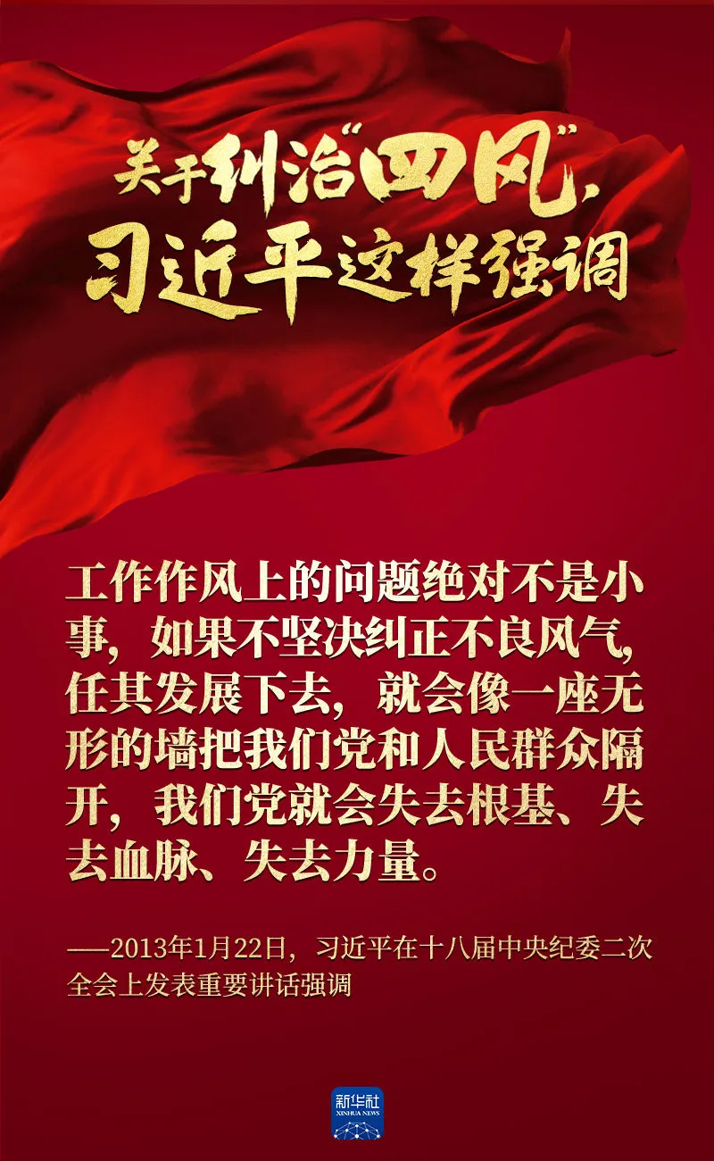 關(guān)于糾治“四風(fēng)”，習(xí)近平這樣強(qiáng)調(diào)