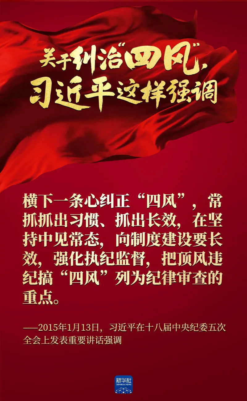 關(guān)于糾治“四風(fēng)”，習(xí)近平這樣強(qiáng)調(diào)