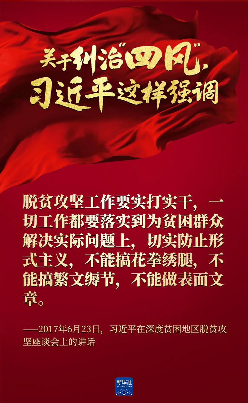 關(guān)于糾治“四風(fēng)”，習(xí)近平這樣強(qiáng)調(diào)