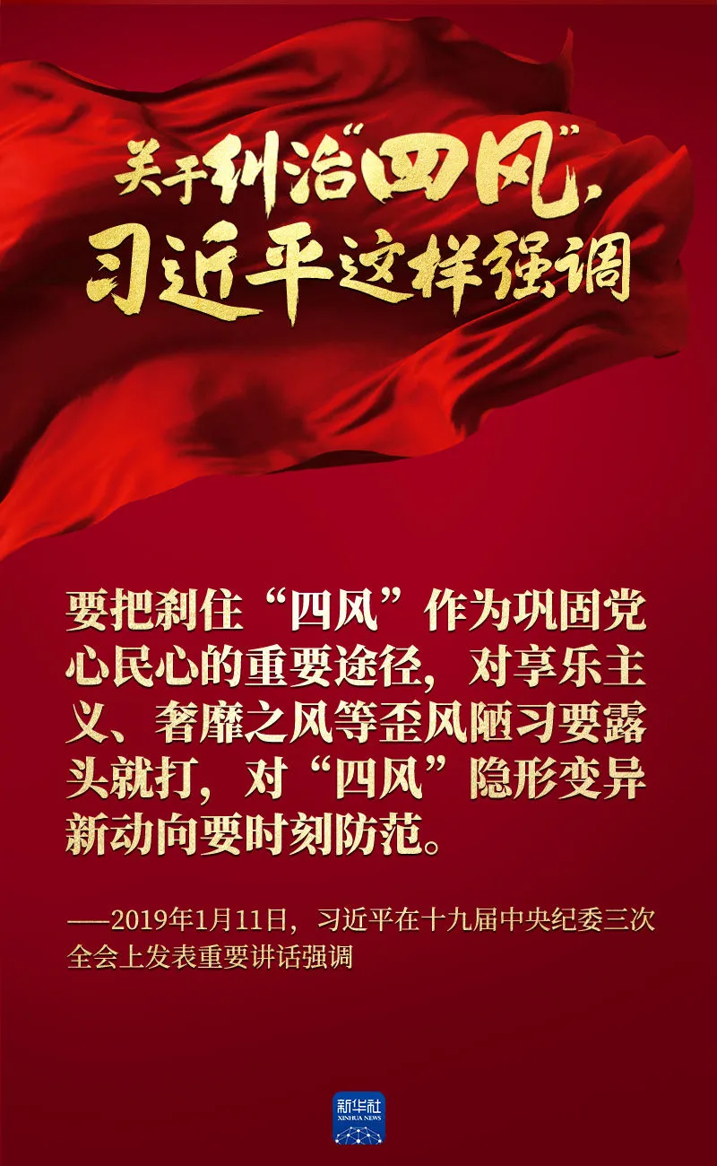 關(guān)于糾治“四風(fēng)”，習(xí)近平這樣強(qiáng)調(diào)