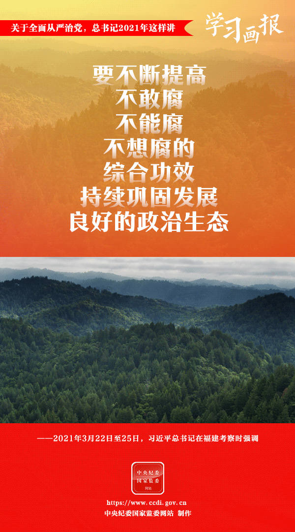 關(guān)于全面從嚴(yán)治黨，總書記2021年這樣講