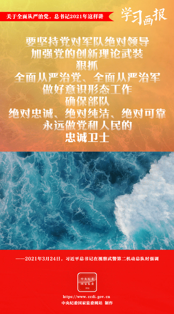 關(guān)于全面從嚴(yán)治黨，總書記2021年這樣講