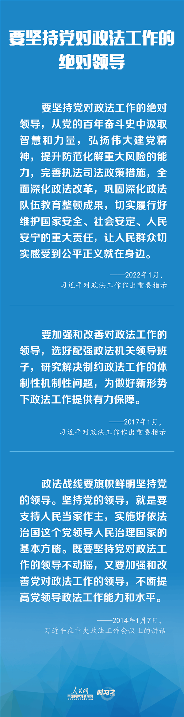 建設(shè)更高水平的平安中國(guó)、法治中國(guó) 習(xí)近平為政法工作定航向