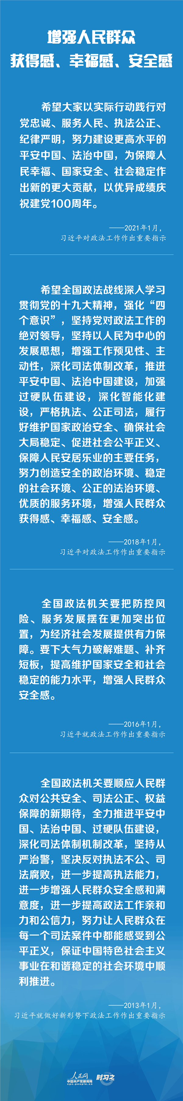 建設(shè)更高水平的平安中國(guó)、法治中國(guó) 習(xí)近平為政法工作定航向