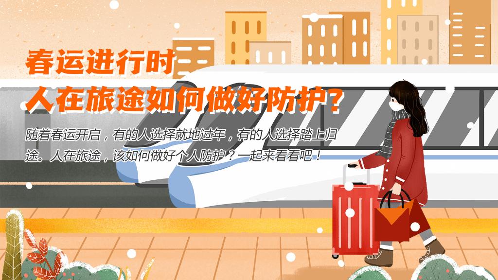春運(yùn)進(jìn)行時(shí)，人在旅途如何做好防護(hù)？
