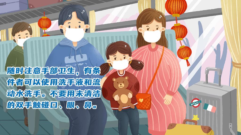 春運(yùn)進(jìn)行時(shí)，人在旅途如何做好防護(hù)？