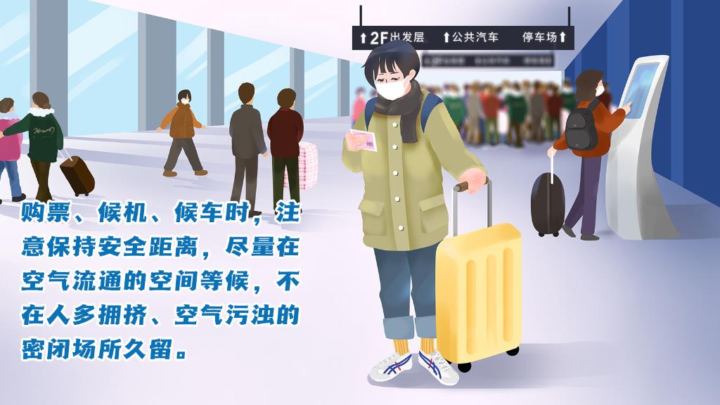 春運(yùn)進(jìn)行時(shí)，人在旅途如何做好防護(hù)？