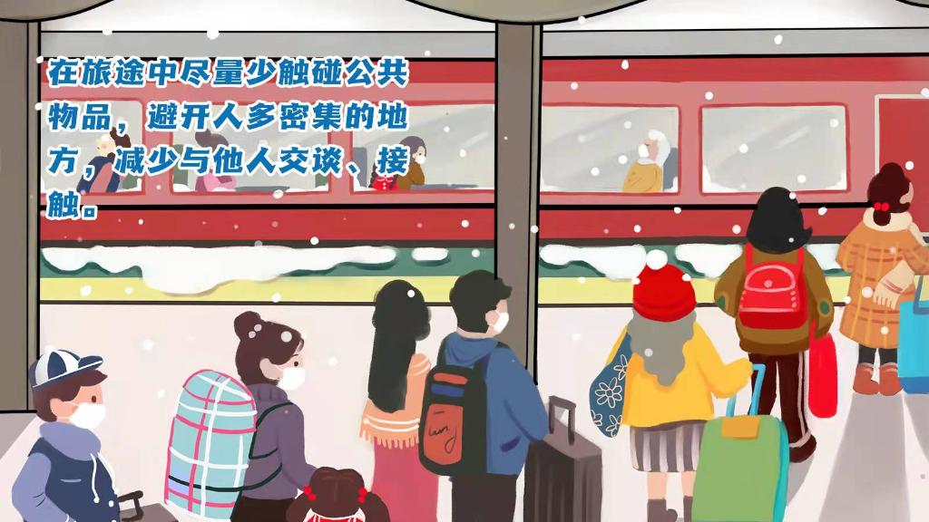 春運(yùn)進(jìn)行時(shí)，人在旅途如何做好防護(hù)？