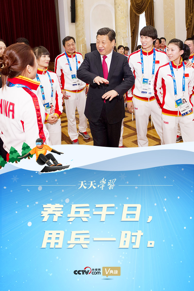 相約冰雪，一起來(lái)｜習(xí)近平“典”燃冬奧：養(yǎng)兵千日，用兵一時(shí)