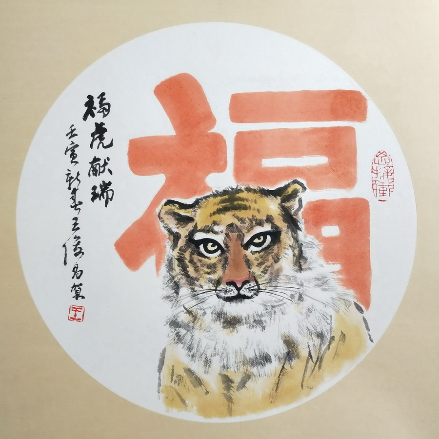 王俊昌畫作《?；I(xiàn)瑞》賀新春