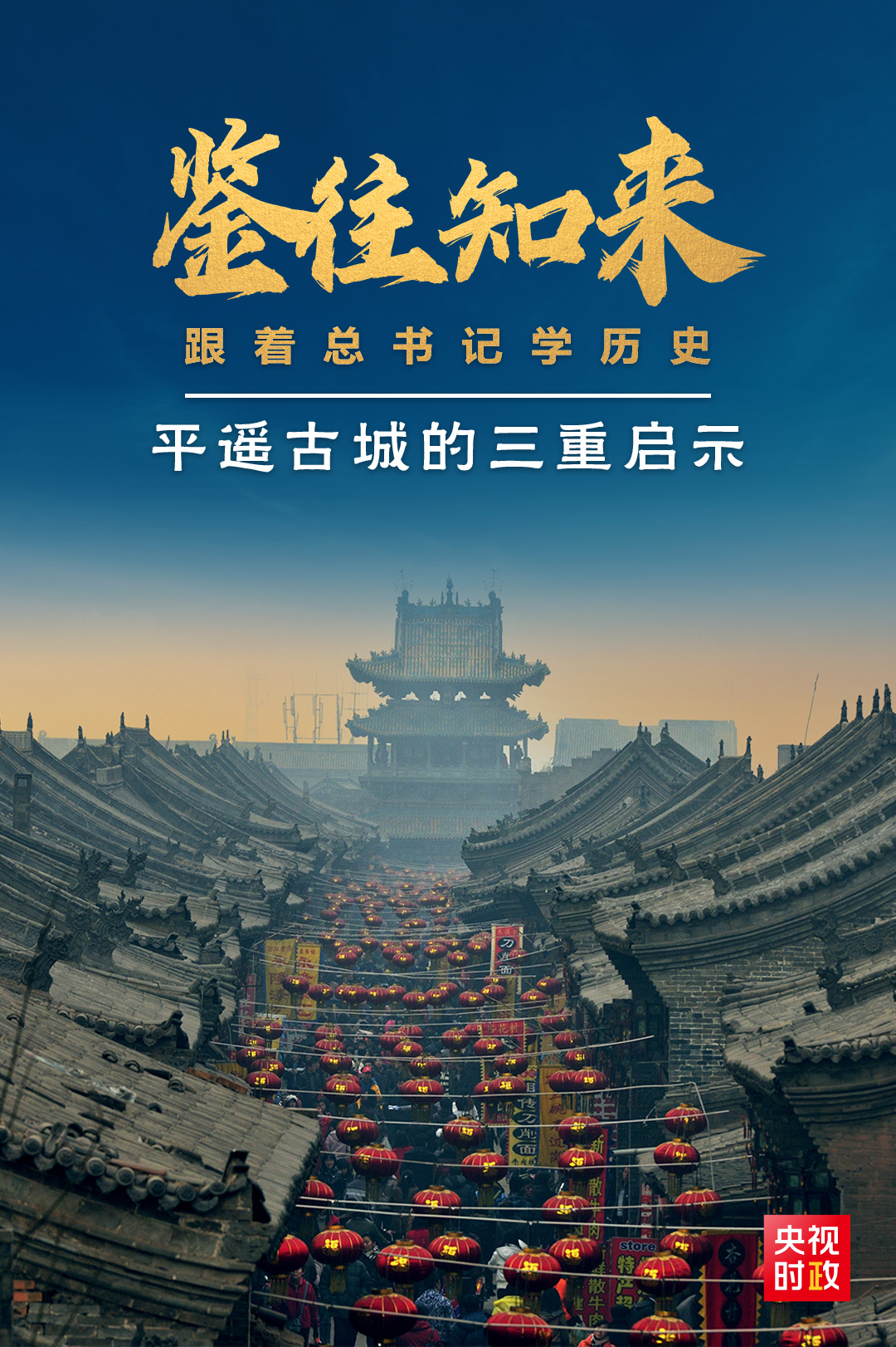 鑒往知來(lái)，跟著總書(shū)記學(xué)歷史丨走進(jìn)平遙，感受千年古城的深深啟示