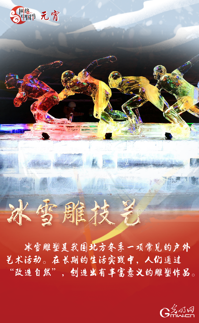 海報(bào)來了！玩冰雪 鬧元宵 細(xì)數(shù)那些與冰雪有關(guān)的傳統(tǒng)習(xí)俗