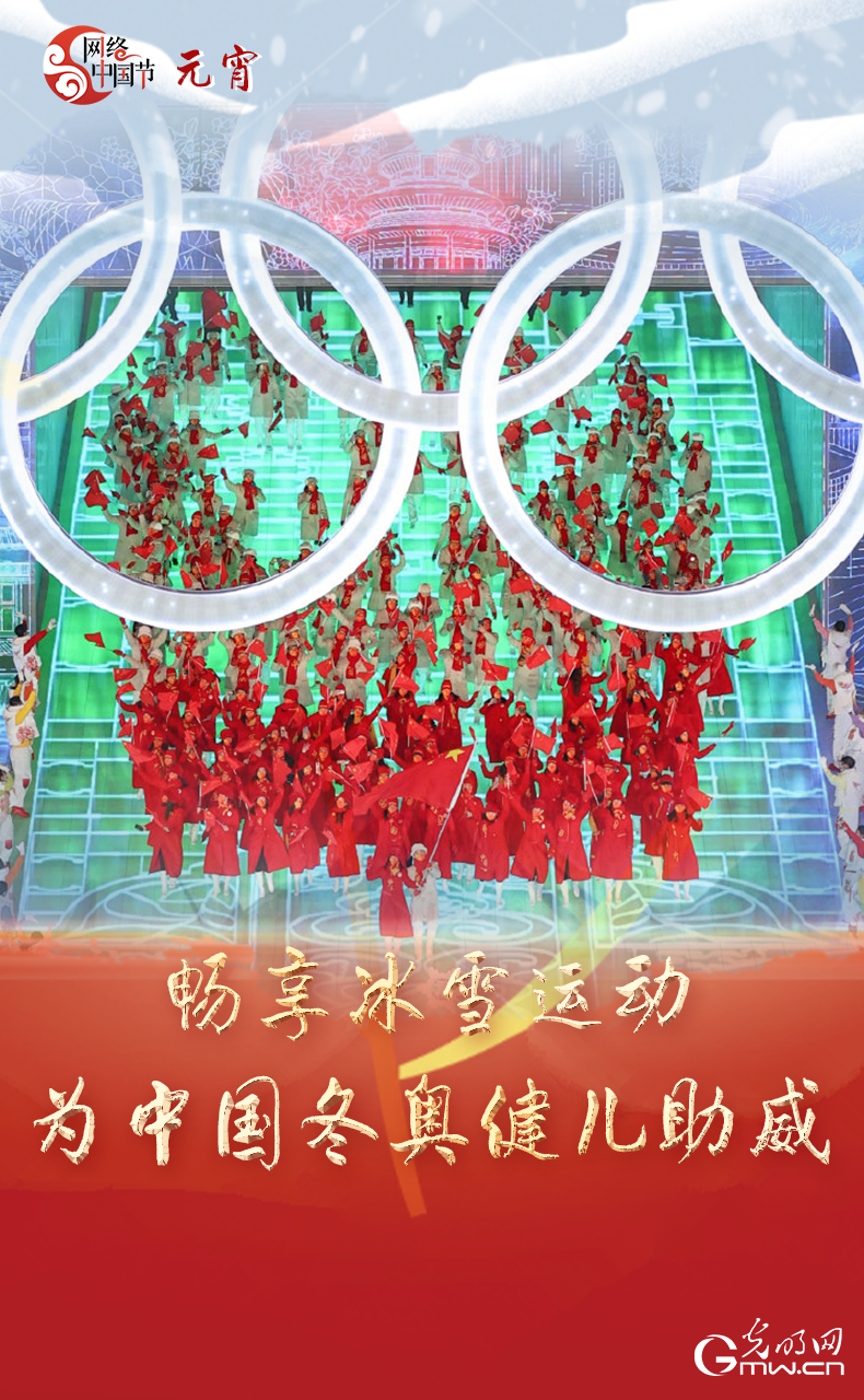 海報(bào)來了！玩冰雪 鬧元宵 細(xì)數(shù)那些與冰雪有關(guān)的傳統(tǒng)習(xí)俗