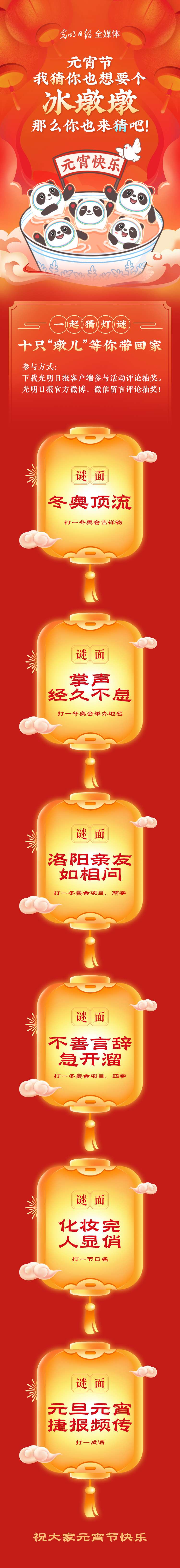 聽說大家都想要個(gè)“墩兒”？元宵節(jié)猜燈謎，十只冰墩墩等你來拿！