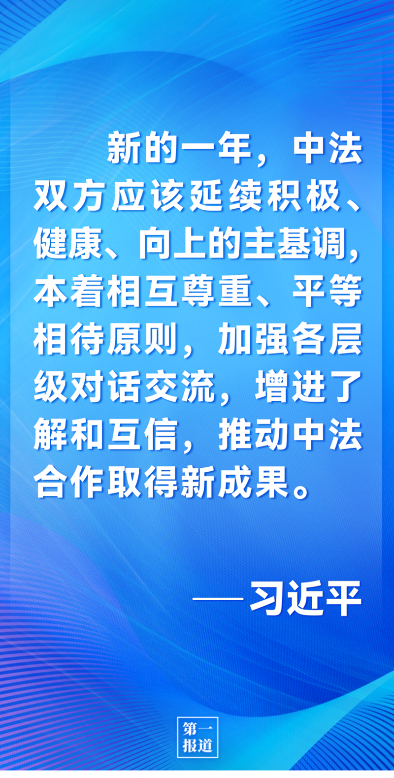 第一報(bào)道 | 中法元首通話，達(dá)成重要共識引高度關(guān)注
