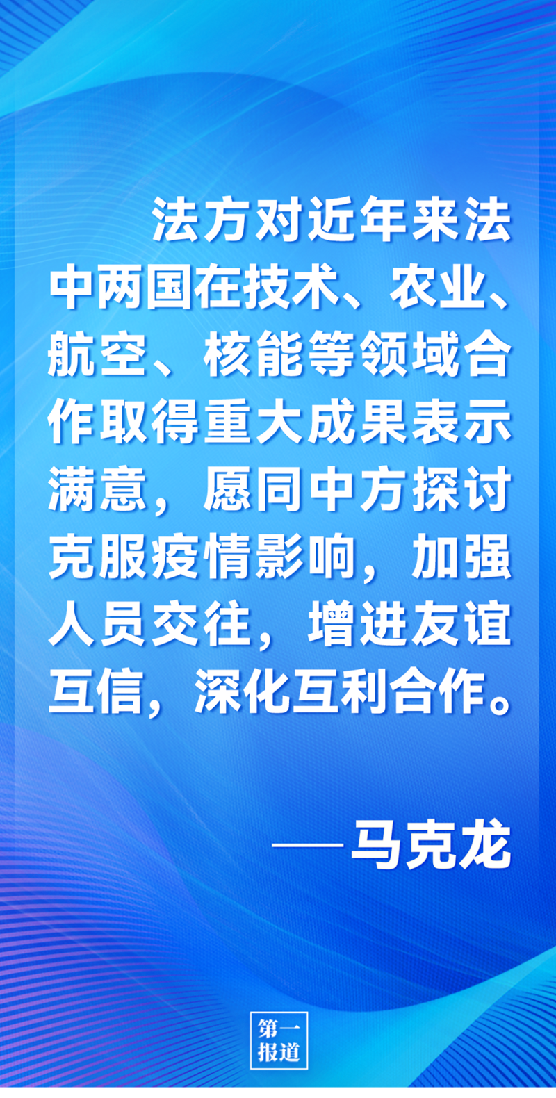 第一報(bào)道 | 中法元首通話，達(dá)成重要共識引高度關(guān)注