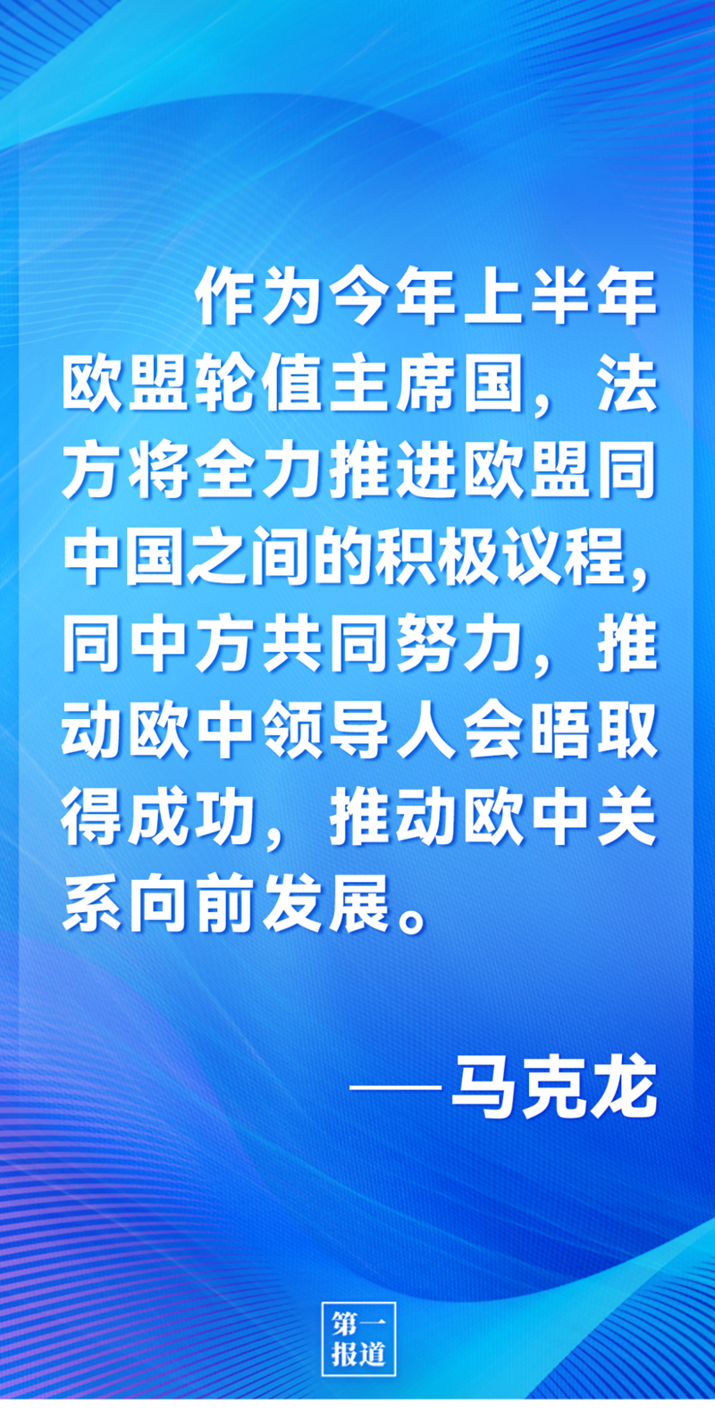 第一報(bào)道 | 中法元首通話，達(dá)成重要共識引高度關(guān)注