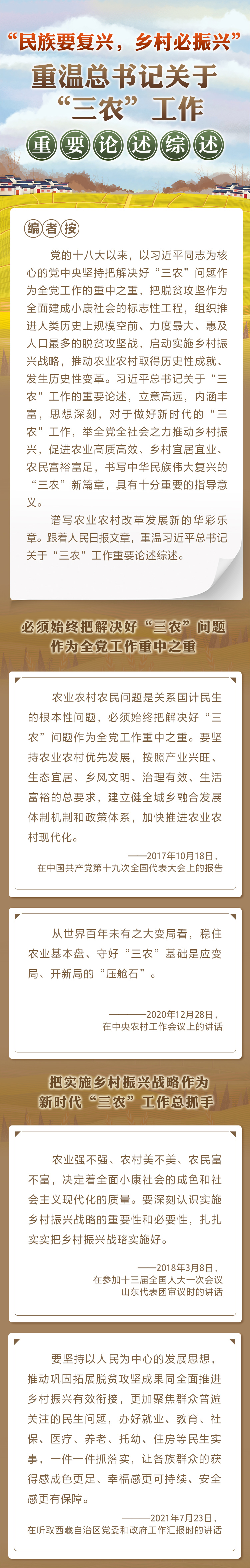 “民族要復興，鄉(xiāng)村必振興” 重溫總書記關于“三農(nóng)”工作重要論述綜述
