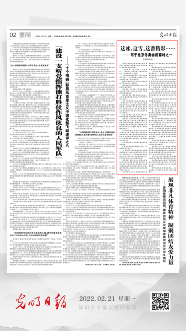 北京冬奧會(huì)結(jié)束后，光明日?qǐng)?bào)發(fā)了三篇重磅評(píng)論文章！