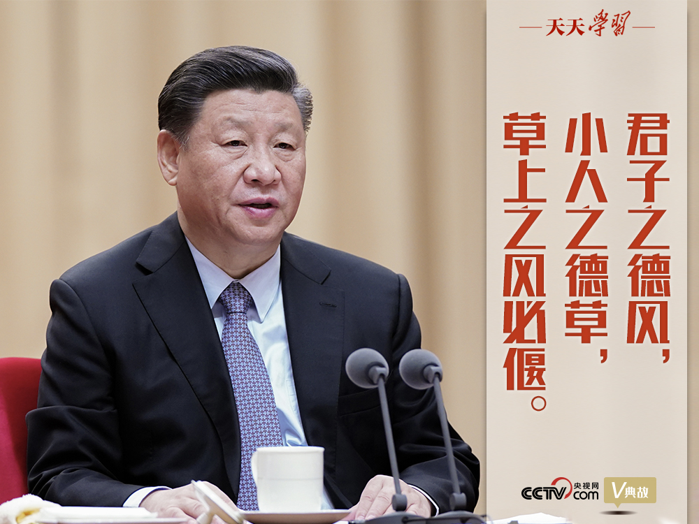 “典”亮新時(shí)代｜君子之德風(fēng)，小人之德草，草上之風(fēng)必偃