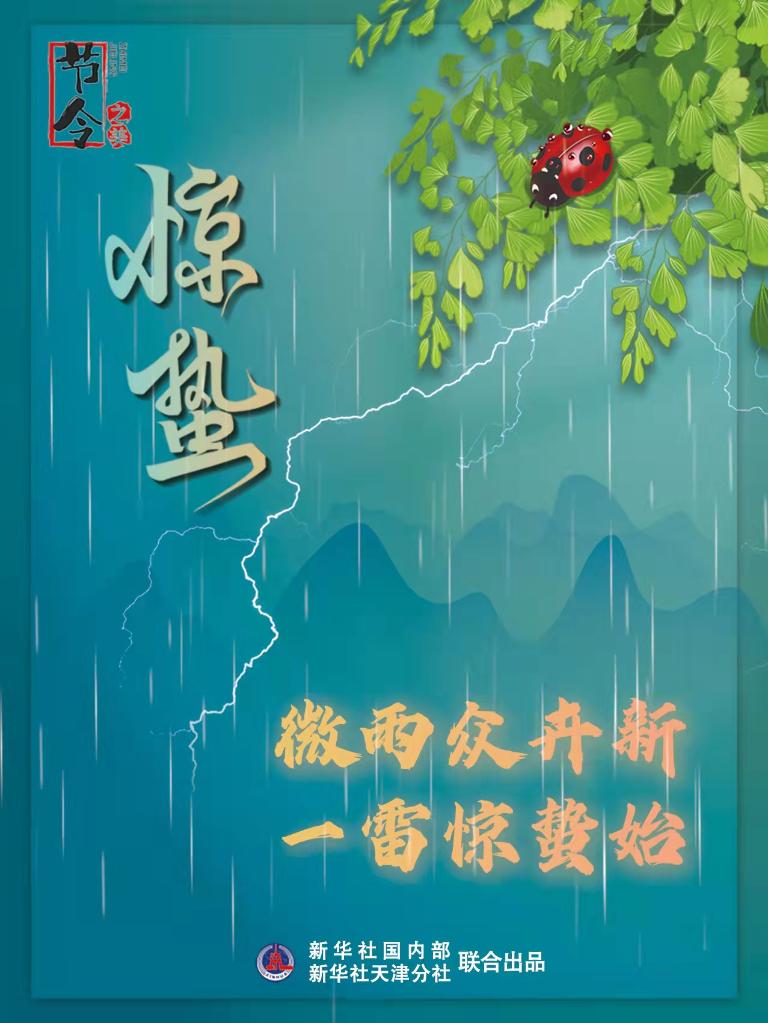 古詩里品“驚蟄”，感受春日之美