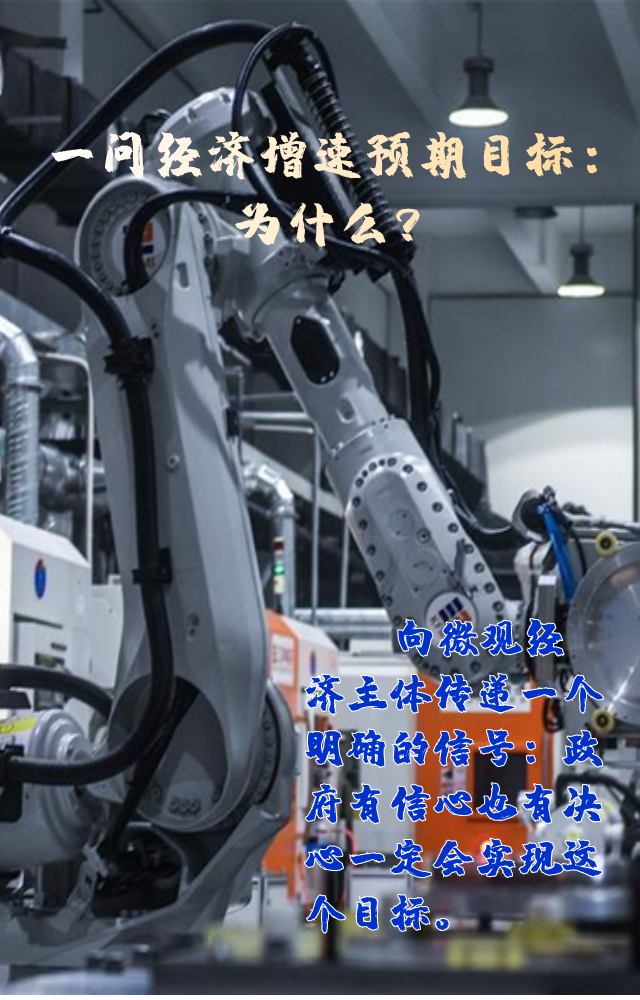 【專家學(xué)者看兩會(huì)】三問(wèn)預(yù)期目標(biāo)5.5%：積極、合理、加把勁