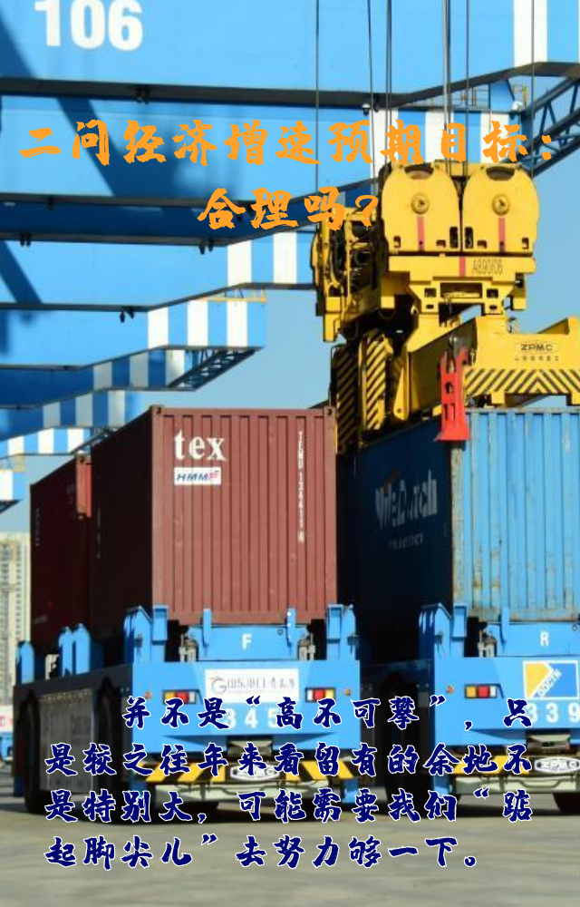 【專家學(xué)者看兩會(huì)】三問(wèn)預(yù)期目標(biāo)5.5%：積極、合理、加把勁