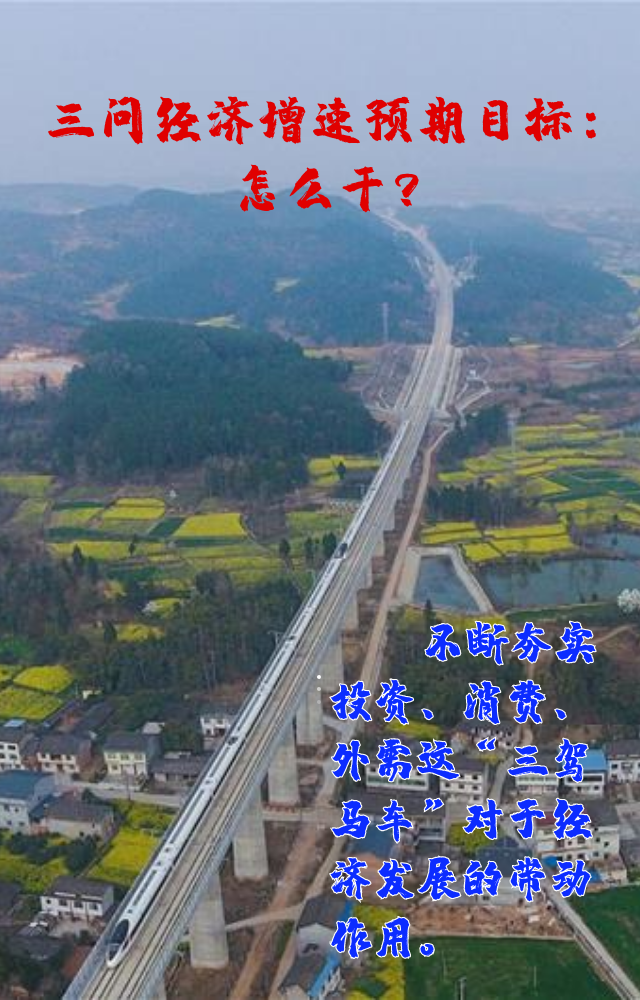 【專家學(xué)者看兩會(huì)】三問(wèn)預(yù)期目標(biāo)5.5%：積極、合理、加把勁