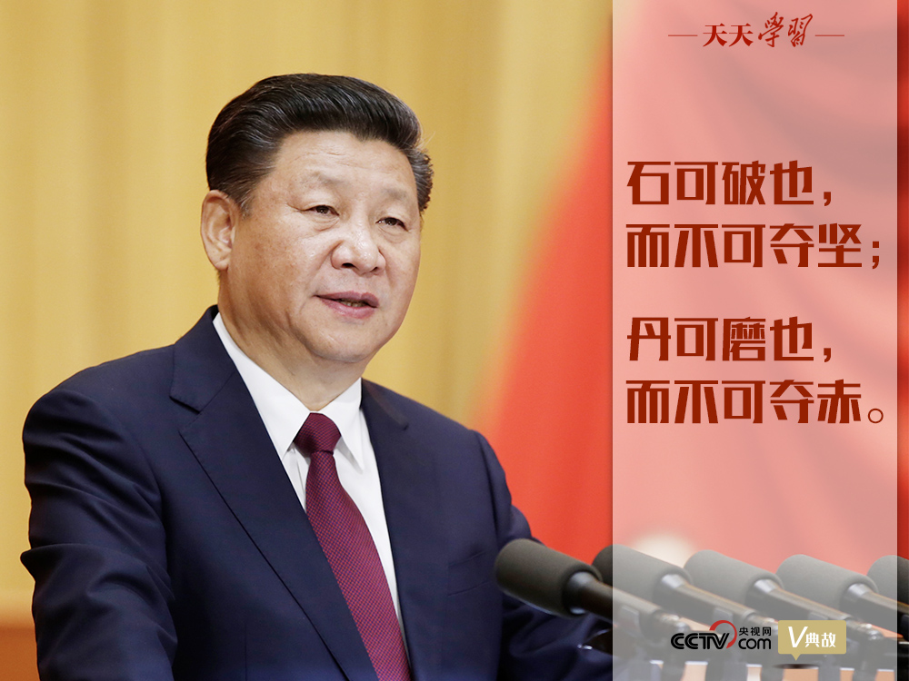 “典”亮新時(shí)代｜石可破也，而不可奪堅(jiān)；丹可磨也，而不可奪赤