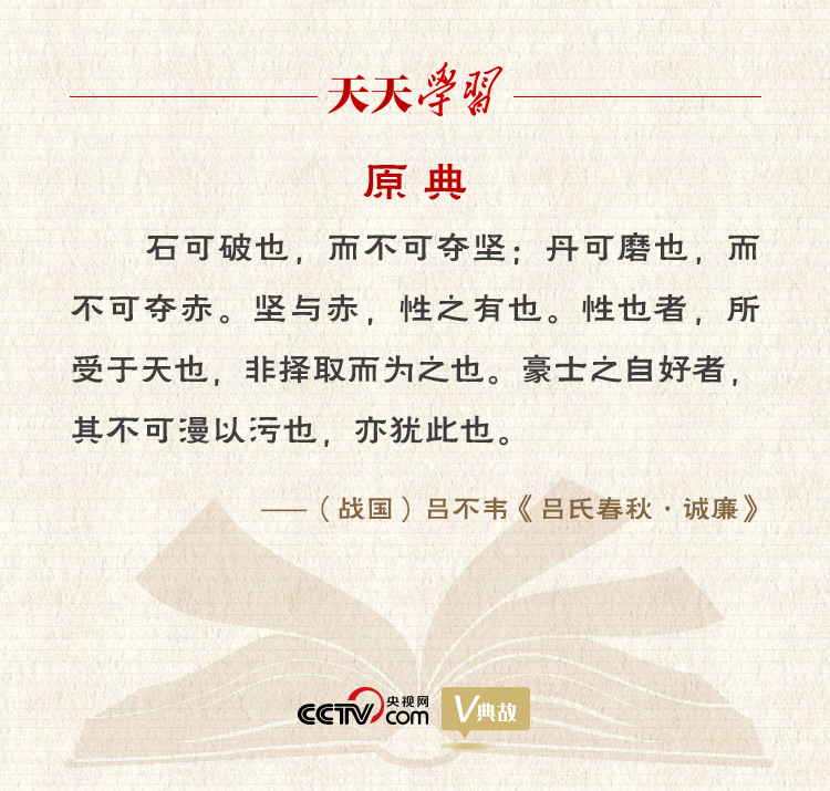 “典”亮新時(shí)代｜石可破也，而不可奪堅(jiān)；丹可磨也，而不可奪赤