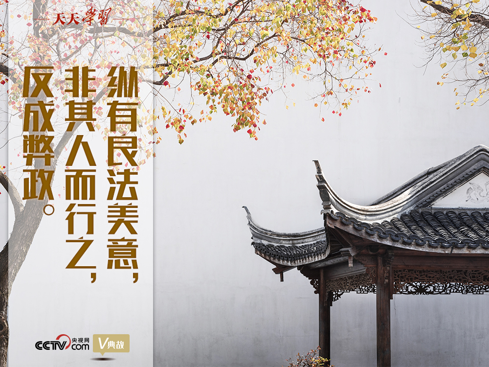 “典”亮新時(shí)代｜縱有良法美意，非其人而行之，反成弊政