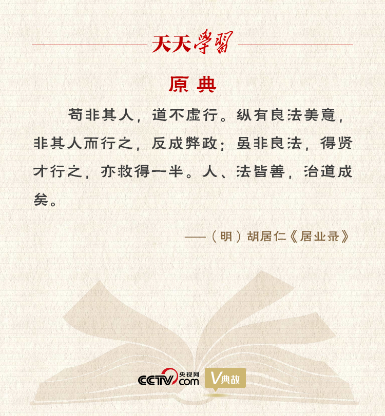 “典”亮新時(shí)代｜縱有良法美意，非其人而行之，反成弊政