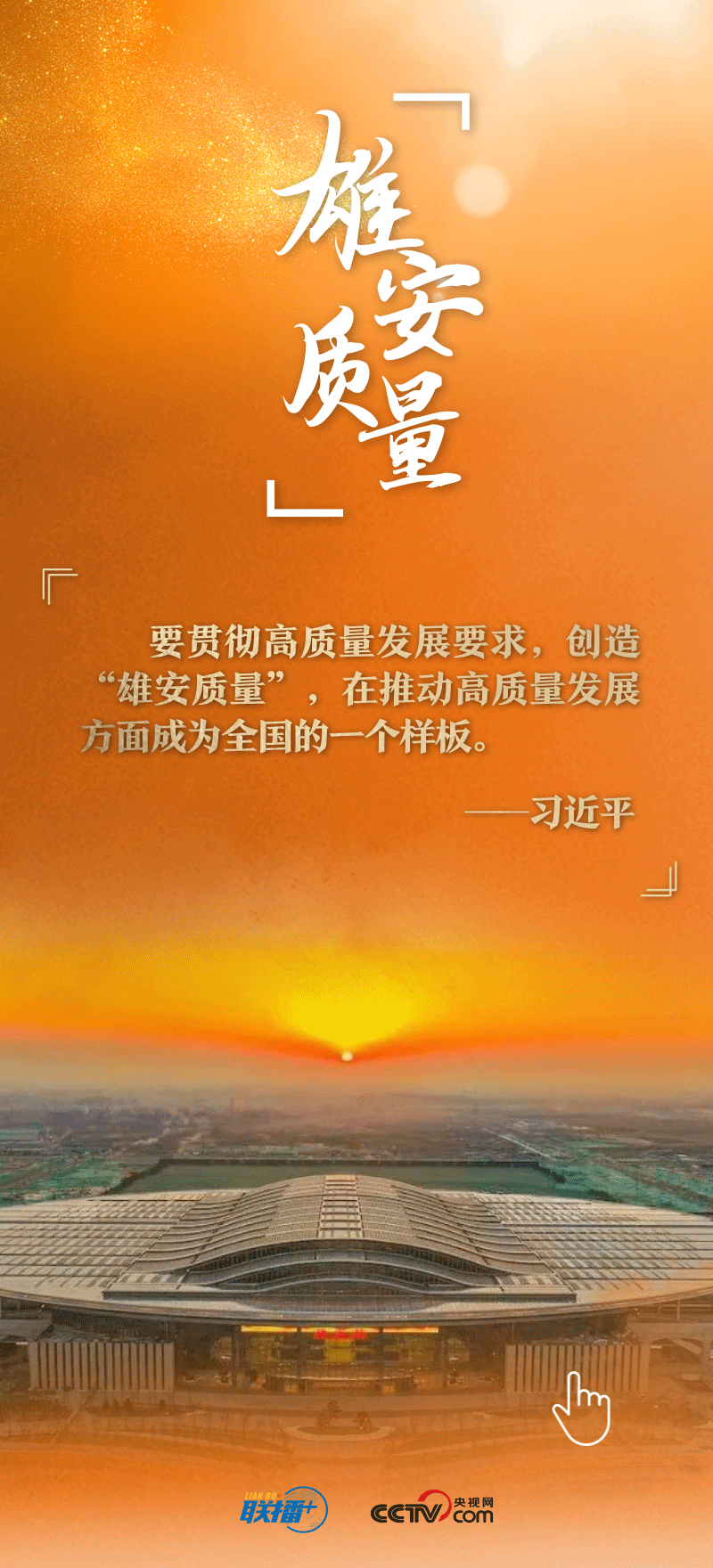 看！總書記擘畫的未來之城正“拔節(jié)生長”