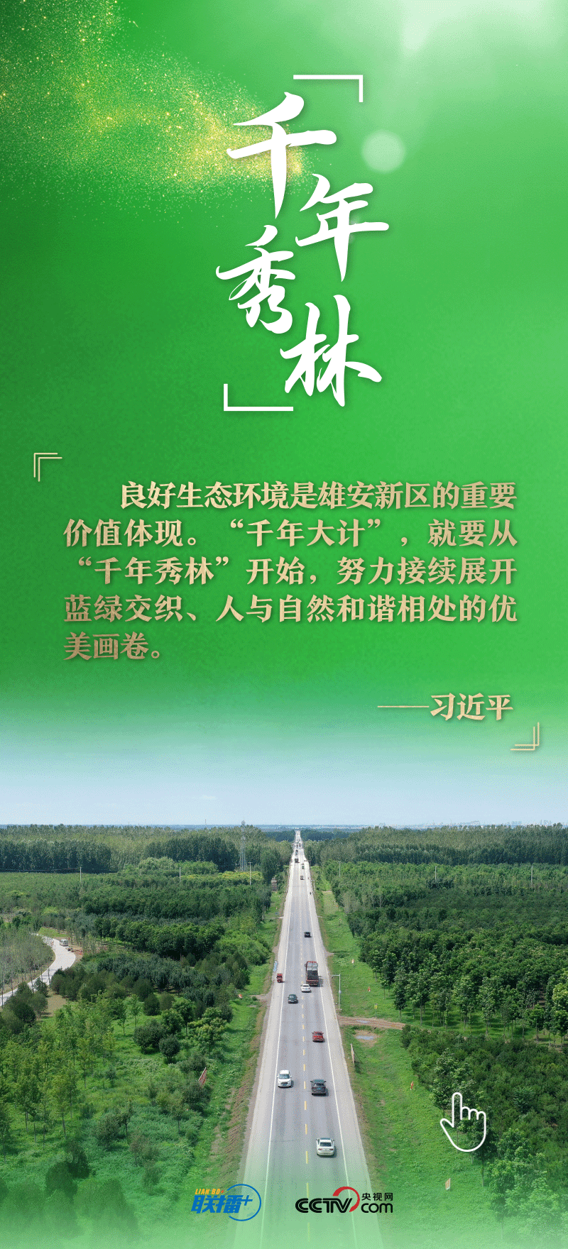 看！總書記擘畫的未來之城正“拔節(jié)生長”