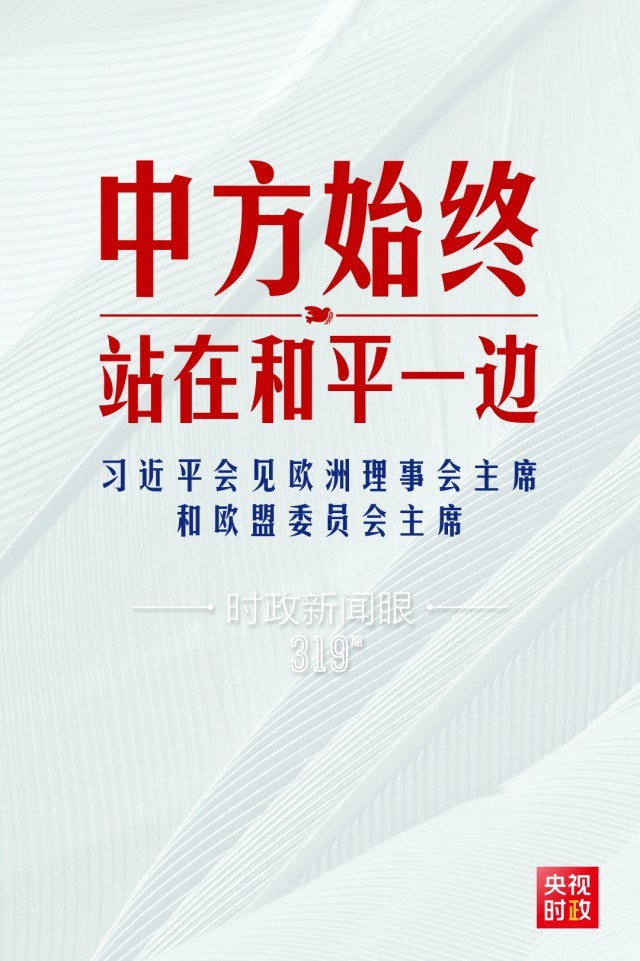 時(shí)政新聞眼丨習(xí)近平視頻會(huì)見歐盟領(lǐng)導(dǎo)人，重點(diǎn)談到這四個(gè)關(guān)鍵詞