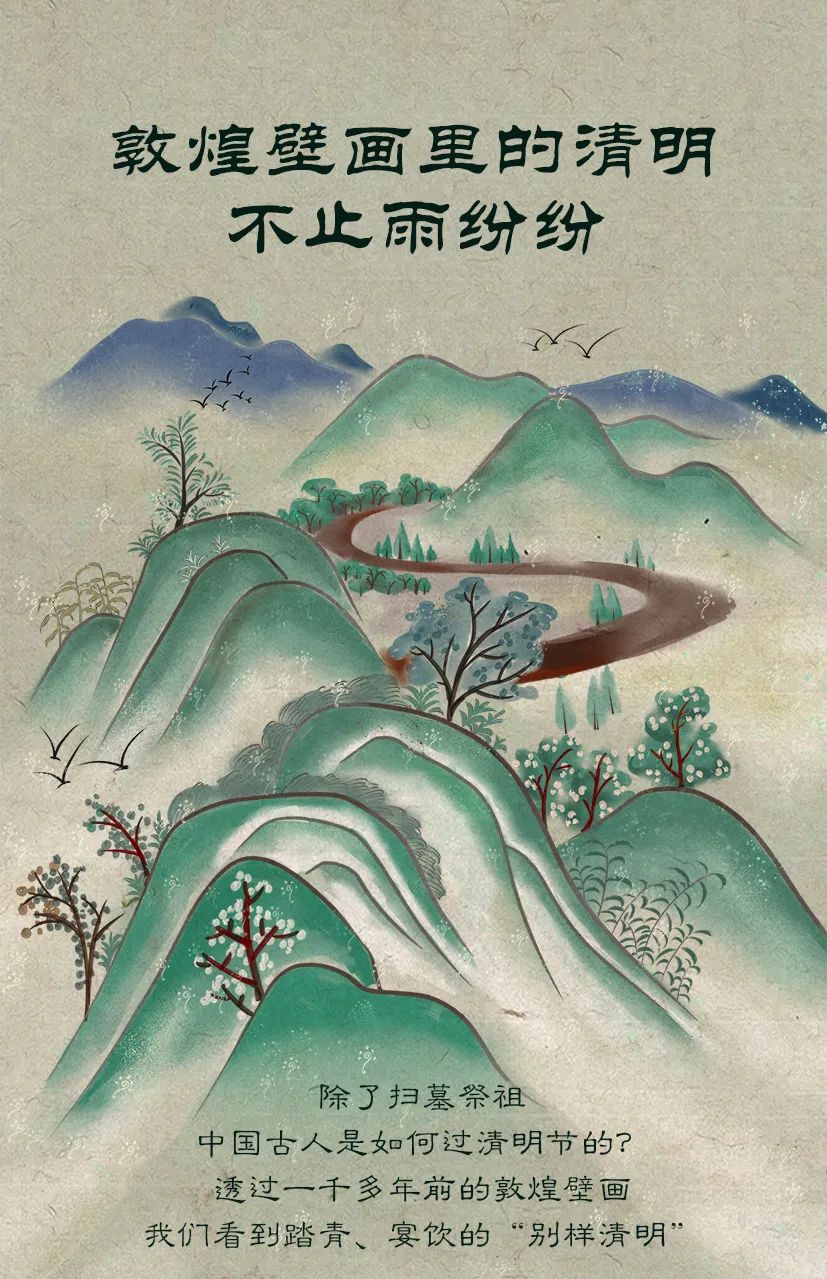 敦煌壁畫(huà)里的清明，不止雨紛紛