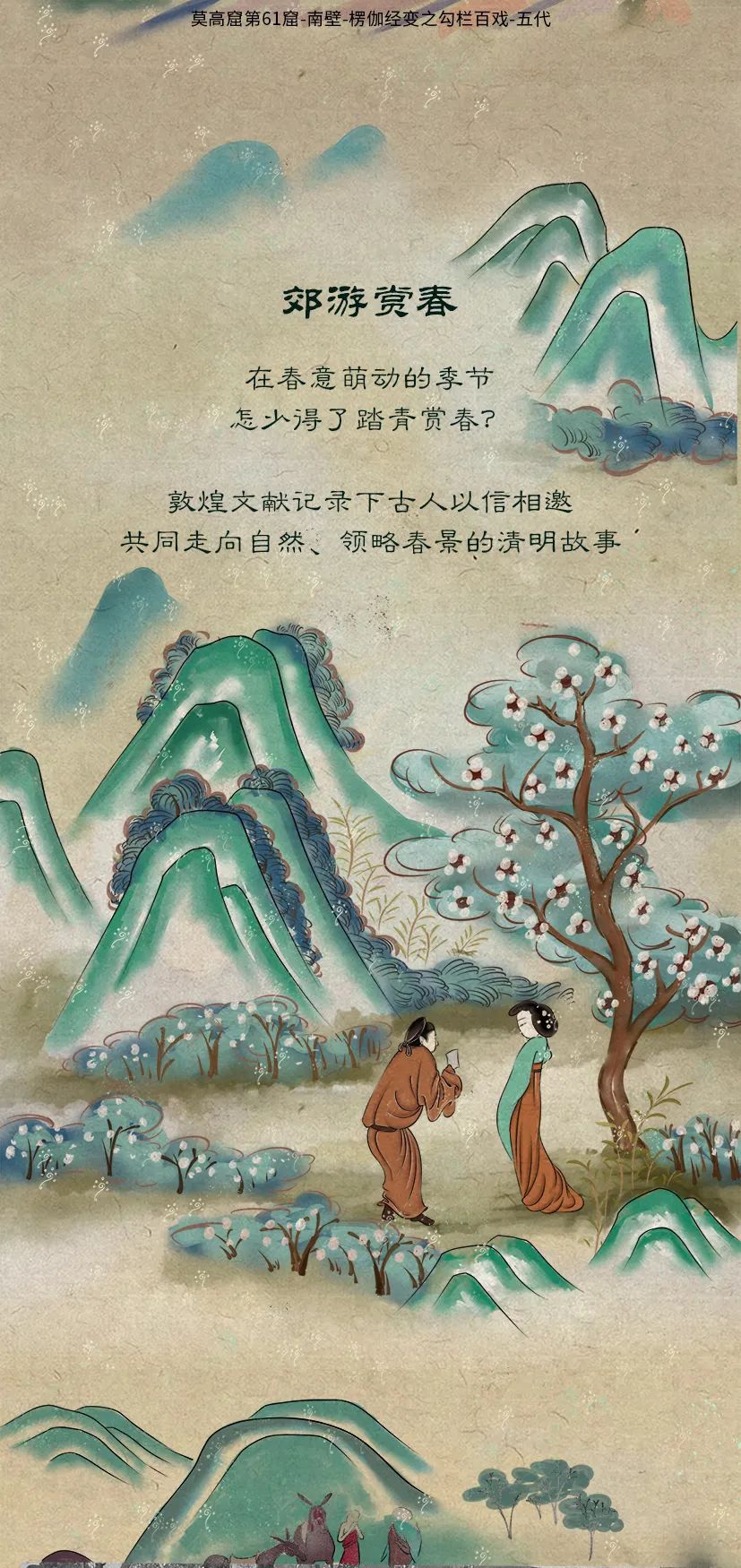 敦煌壁畫(huà)里的清明，不止雨紛紛