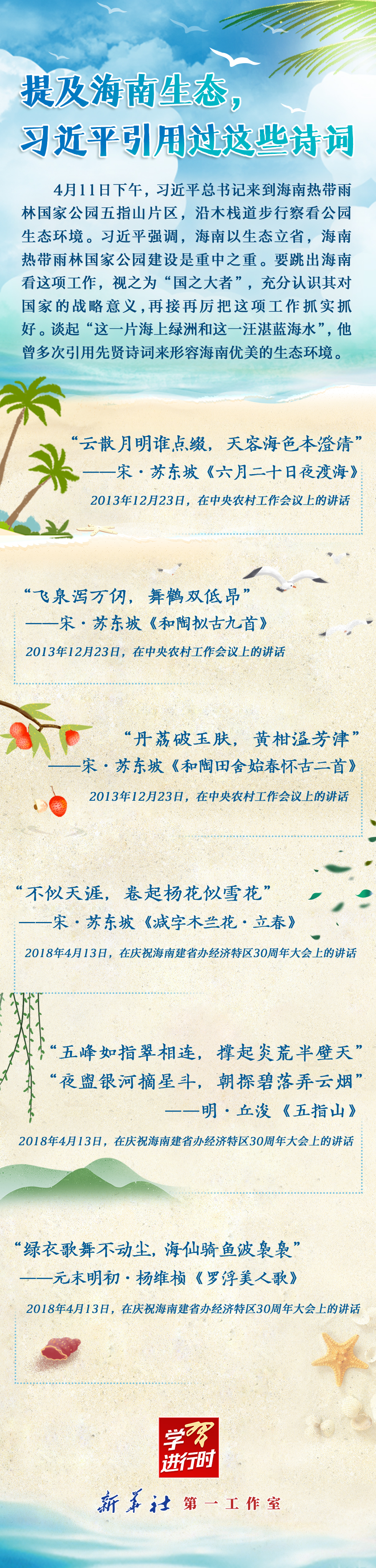 學(xué)習(xí)進(jìn)行時(shí)丨提及海南生態(tài)，習(xí)近平引用過這些詩詞