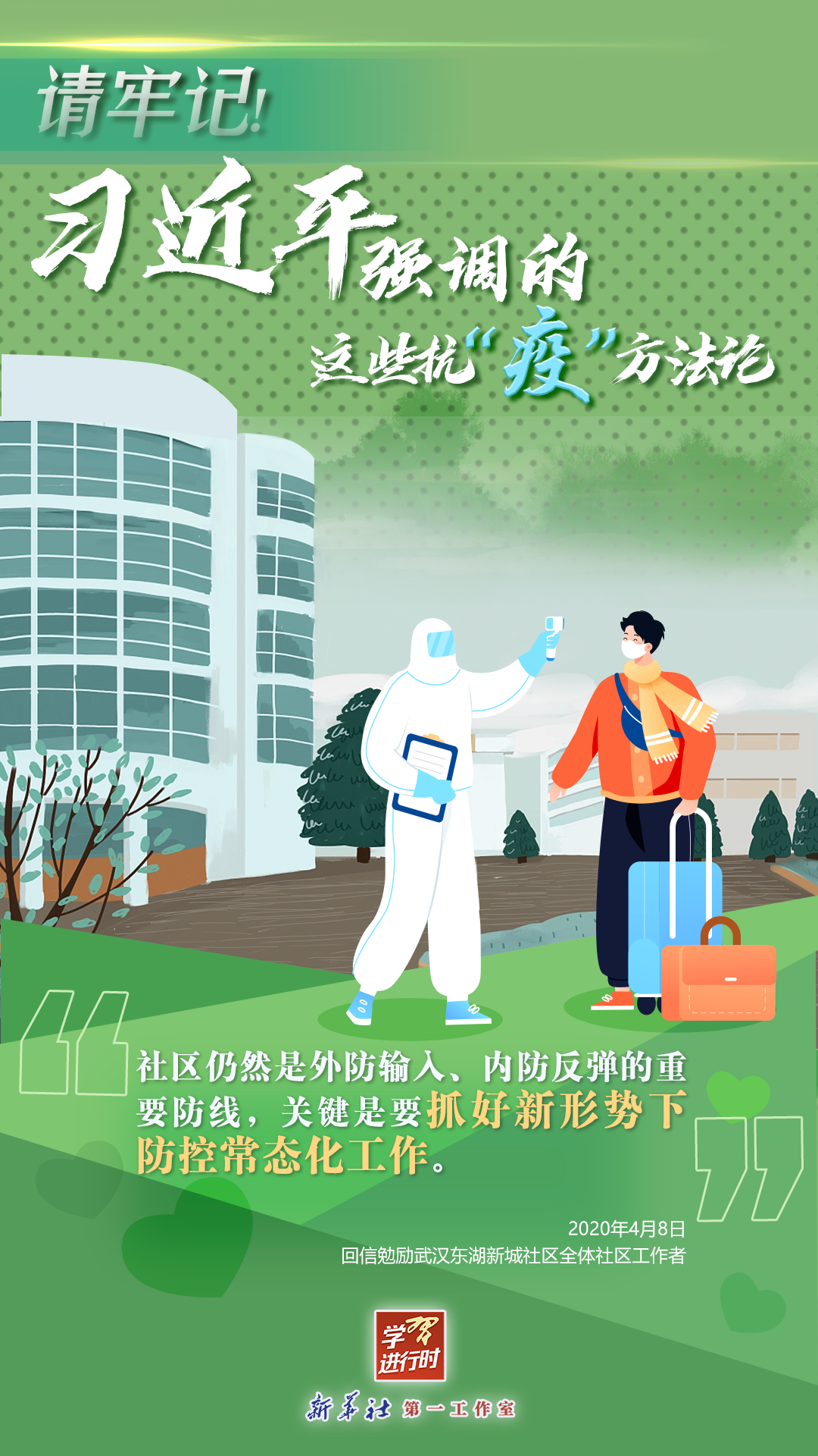 學(xué)習(xí)進(jìn)行時(shí)丨請(qǐng)牢記！習(xí)近平強(qiáng)調(diào)的這些抗“疫”方法論